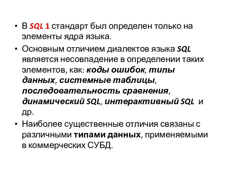 В SQL 1 стандарт был определен только на элементы ядра языка.