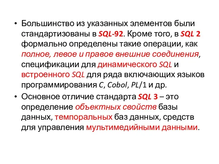 Большинство из указанных элементов были стандартизованы в SQL-92. Кроме того, в