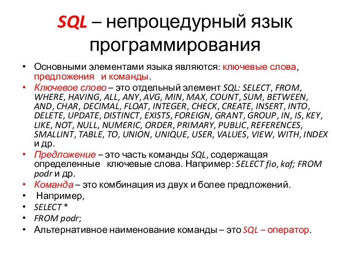 SQL – непроцедурный язык программирования Основными элементами языка являются: ключевые слова,