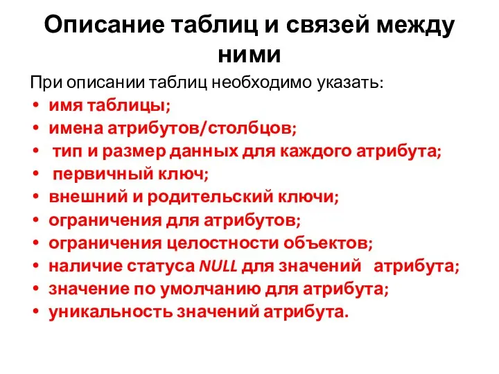 Описание таблиц и связей между ними При описании таблиц необходимо указать: