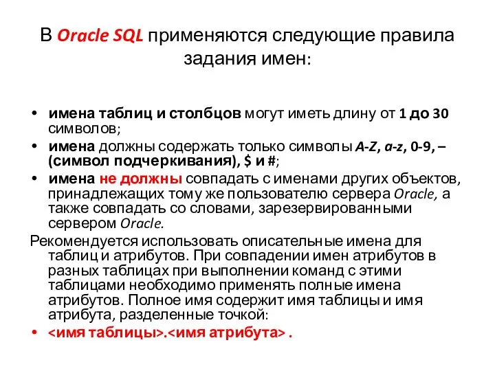 В Oracle SQL применяются следующие правила задания имен: имена таблиц и