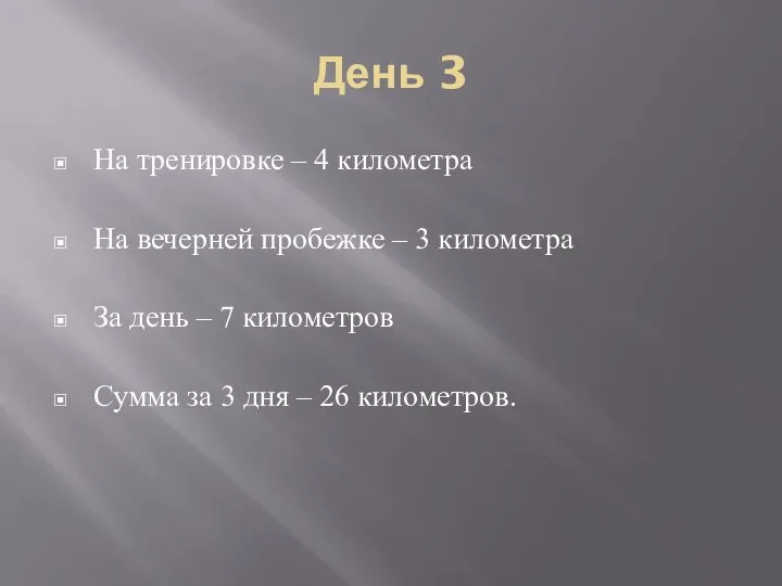 День 3 На тренировке – 4 километра На вечерней пробежке –