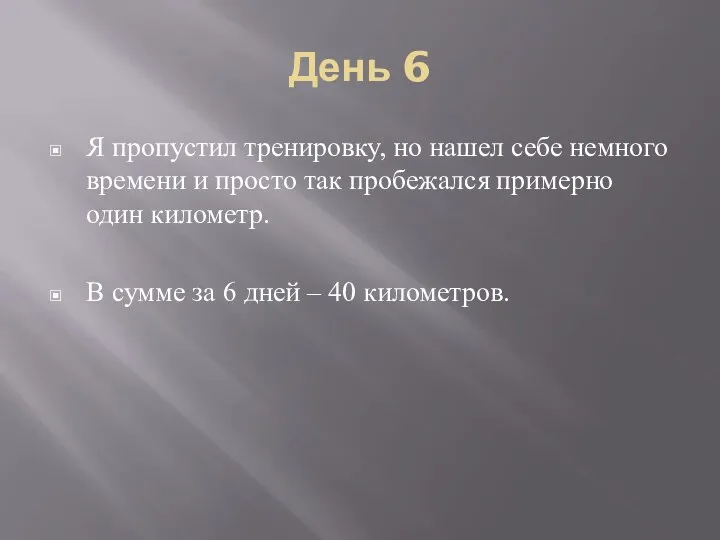 День 6 Я пропустил тренировку, но нашел себе немного времени и