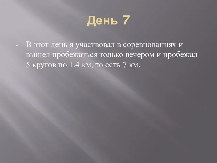 День 7 В этот день я участвовал в соревнованиях и вышел