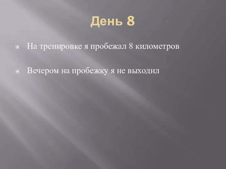 День 8 На тренировке я пробежал 8 километров Вечером на пробежку я не выходил