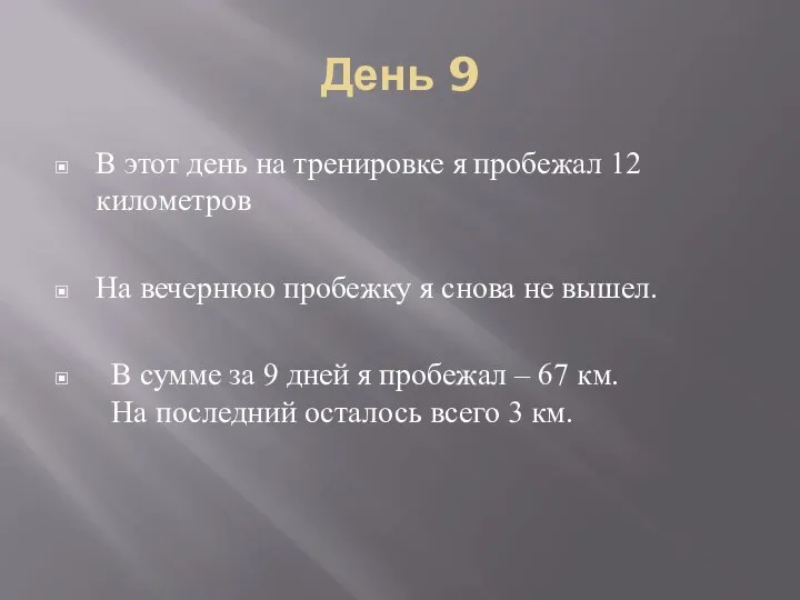 День 9 В этот день на тренировке я пробежал 12 километров