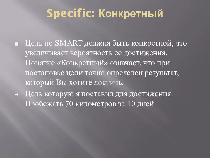 Specific: Конкретный Цель по SMART должна быть конкретной, что увеличивает вероятность