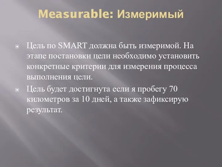 Measurable: Измеримый Цель по SMART должна быть измеримой. На этапе постановки