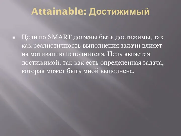 Attainable: Достижимый Цели по SMART должны быть достижимы, так как реалистичность