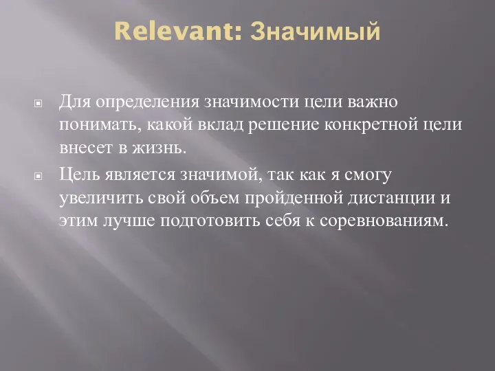 Relevant: Значимый Для определения значимости цели важно понимать, какой вклад решение