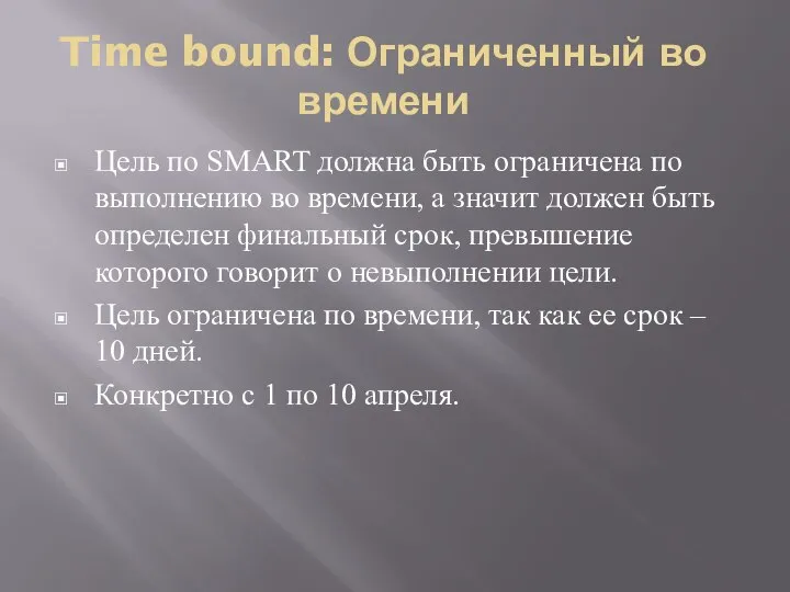 Time bound: Ограниченный во времени Цель по SMART должна быть ограничена