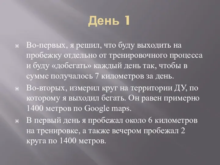 День 1 Во-первых, я решил, что буду выходить на пробежку отдельно