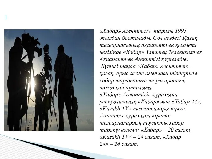 «Хабар» Агенттігі» тарихы 1995 жылдан басталады. Сол кездегі Қазақ телеарнасының ақпараттық