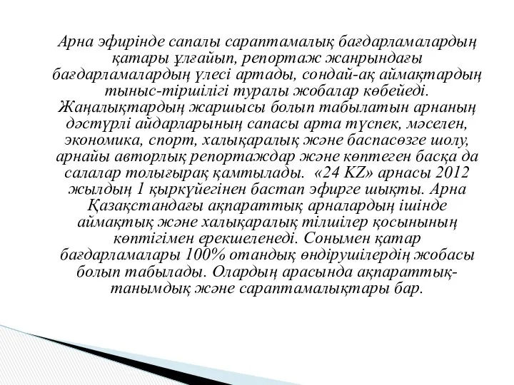 Арна эфирінде сапалы сараптамалық бағдарламалардың қатары ұлғайып, репортаж жанрындағы бағдарламалардың үлесі