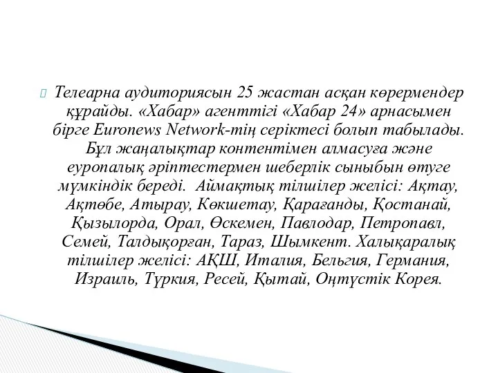 Телеарна аудиториясын 25 жастан асқан көрермендер құрайды. «Хабар» агенттігі «Хабар 24»