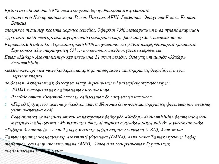 Қазақстан бойынша 99 % телекөрермендер аудиториясын қамтиды. Агенттіктің Қазақстанда және Ресей,