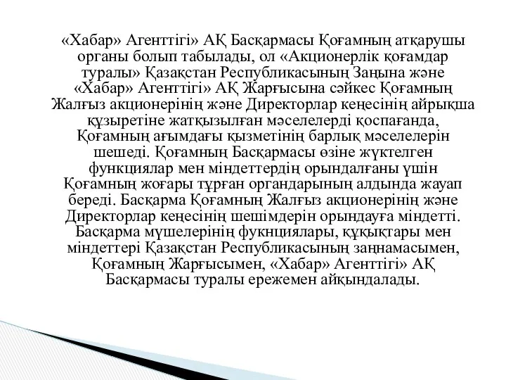 «Хабар» Агенттігі» АҚ Басқармасы Қоғамның атқарушы органы болып табылады, ол «Акционерлік