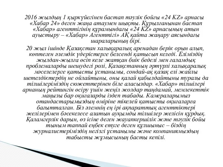 2016 жылдың 1 қыркүйегінен бастап тәулік бойғы «24 KZ» арнасы «Хабар