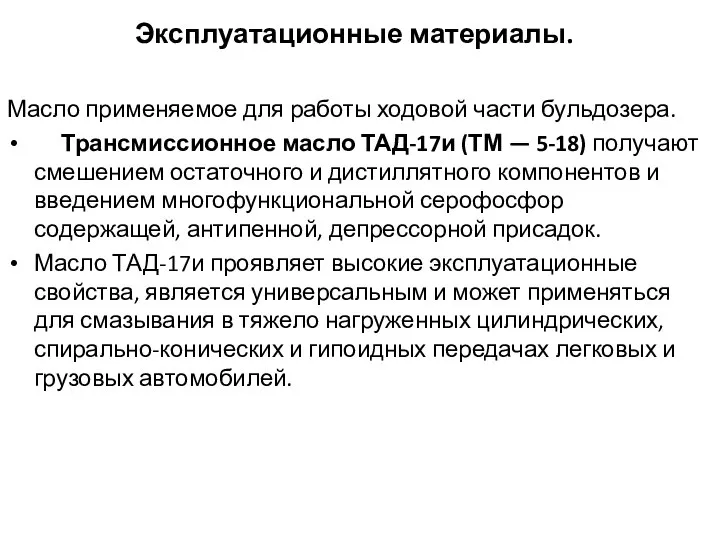 Эксплуатационные материалы. Масло применяемое для работы ходовой части бульдозера. Трансмиссионное масло