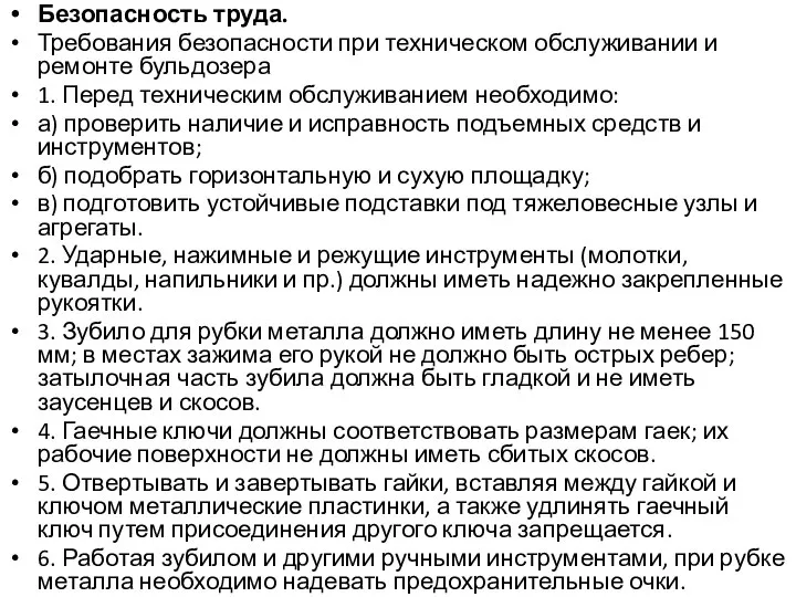 Безопасность труда. Требования безопасности при техническом обслуживании и ремонте бульдозера 1.