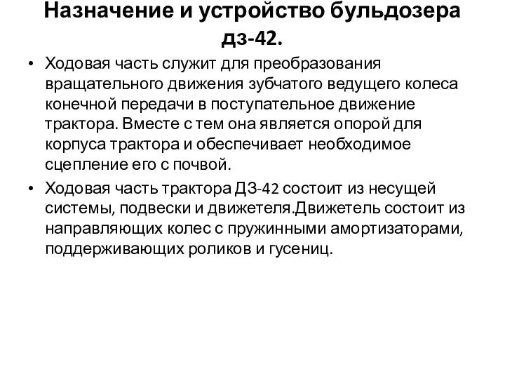 Назначение и устройство бульдозера дз-42. Ходовая часть служит для преобразования вращательного