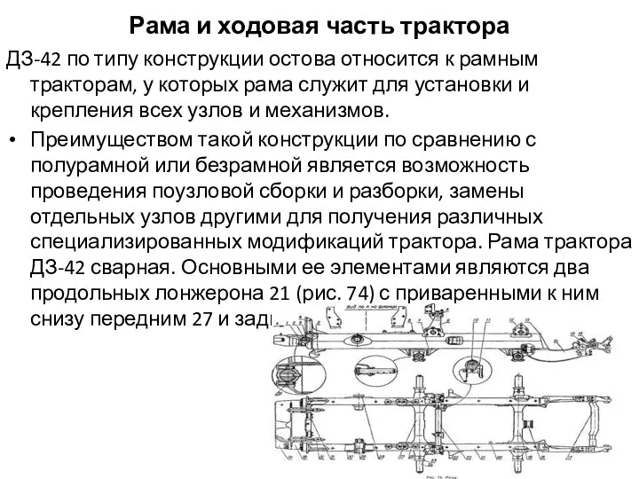 Рама и ходовая часть трактора ДЗ-42 по типу конструкции остова относится