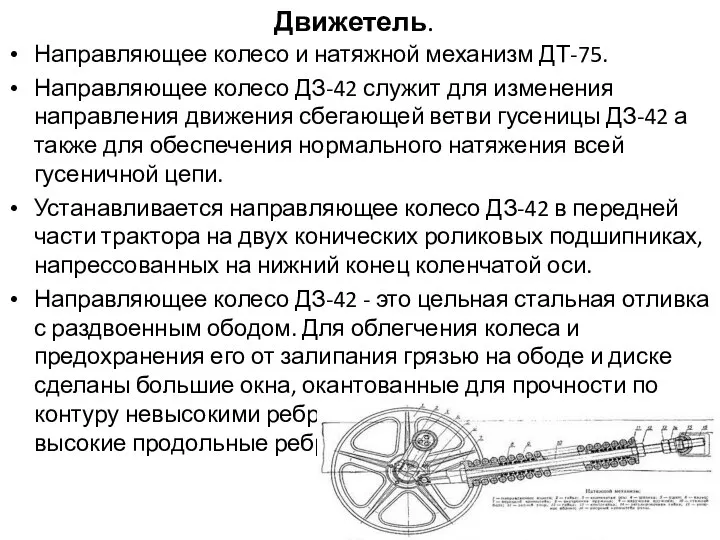 Движетель. Направляющее колесо и натяжной механизм ДТ-75. Направляющее колесо ДЗ-42 служит