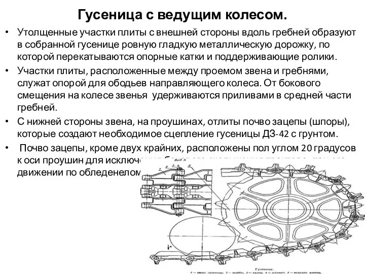 Гусеница с ведущим колесом. Утолщенные участки плиты с внешней стороны вдоль