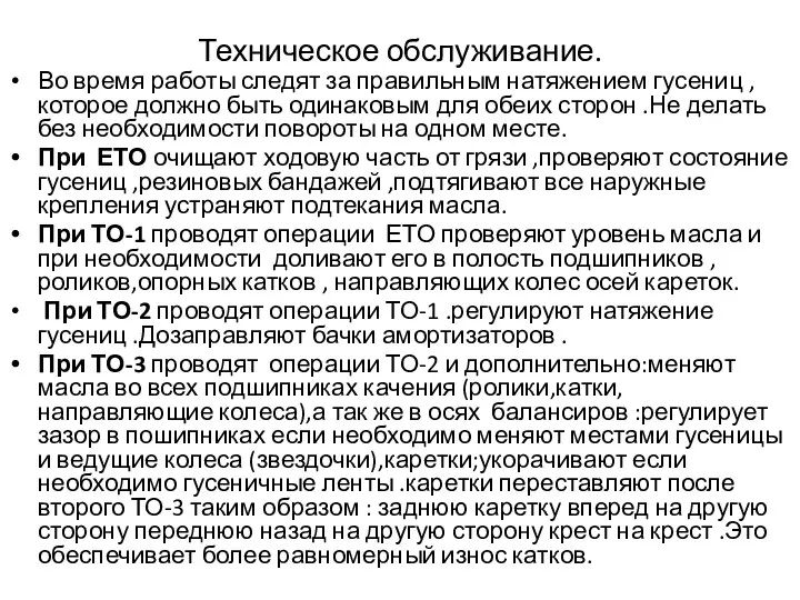 Техническое обслуживание. Во время работы следят за правильным натяжением гусениц ,которое