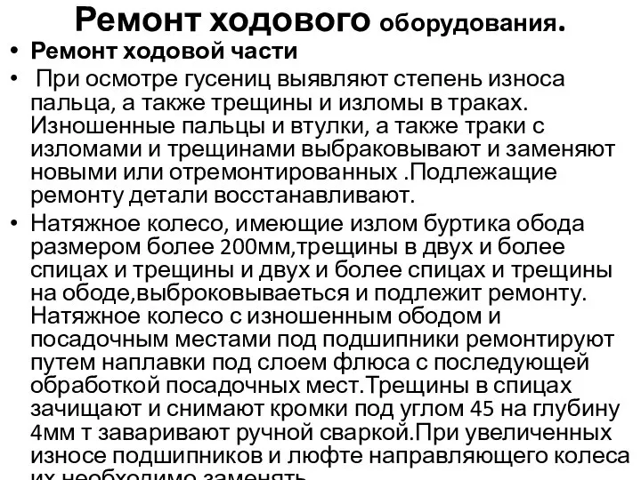 Ремонт ходового оборудования. Ремонт ходовой части При осмотре гусениц выявляют степень