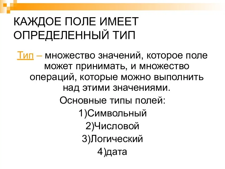 КАЖДОЕ ПОЛЕ ИМЕЕТ ОПРЕДЕЛЕННЫЙ ТИП Тип – множество значений, которое поле