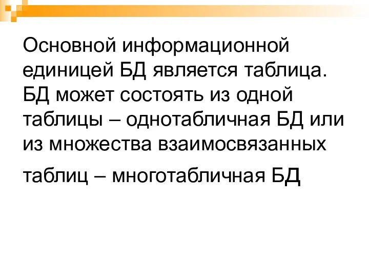 Основной информационной единицей БД является таблица. БД может состоять из одной