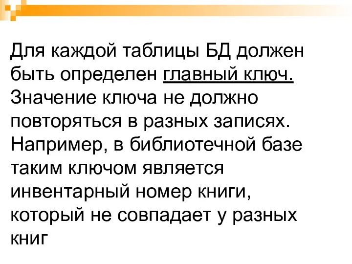 Для каждой таблицы БД должен быть определен главный ключ. Значение ключа