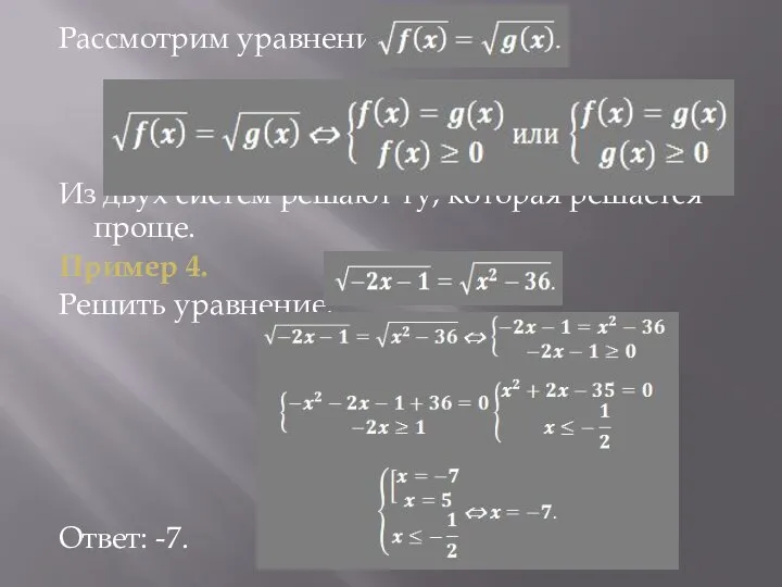 Рассмотрим уравнение Из двух систем решают ту, которая решается проще. Пример 4. Решить уравнение: Ответ: -7.