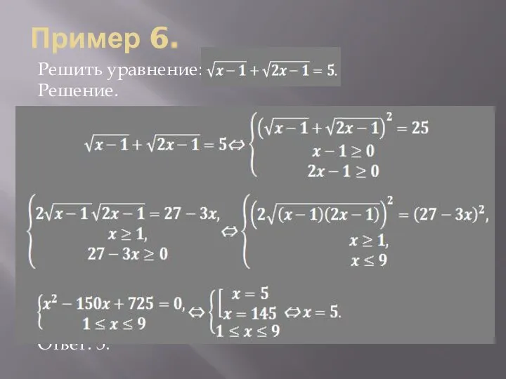 Пример 6. Решить уравнение: Решение. Ответ: 5.