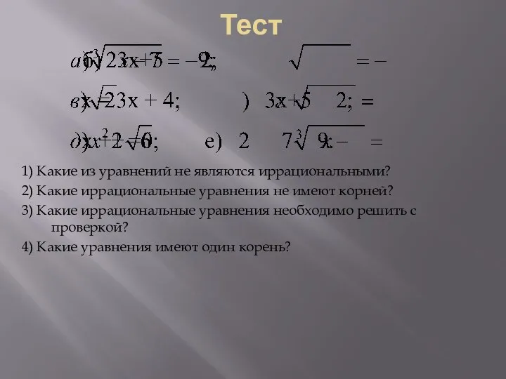 Тест 1) Какие из уравнений не являются иррациональными? 2) Какие иррациональные