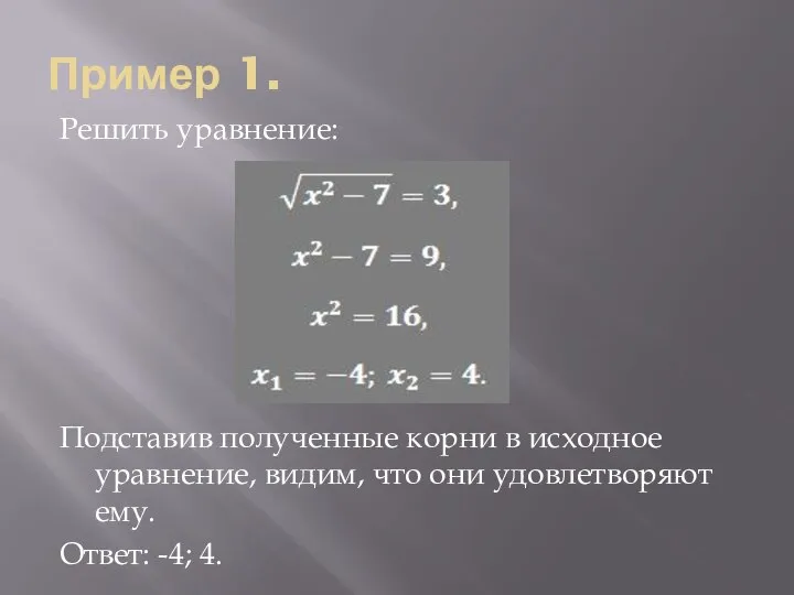 Пример 1. Решить уравнение: Подставив полученные корни в исходное уравнение, видим,