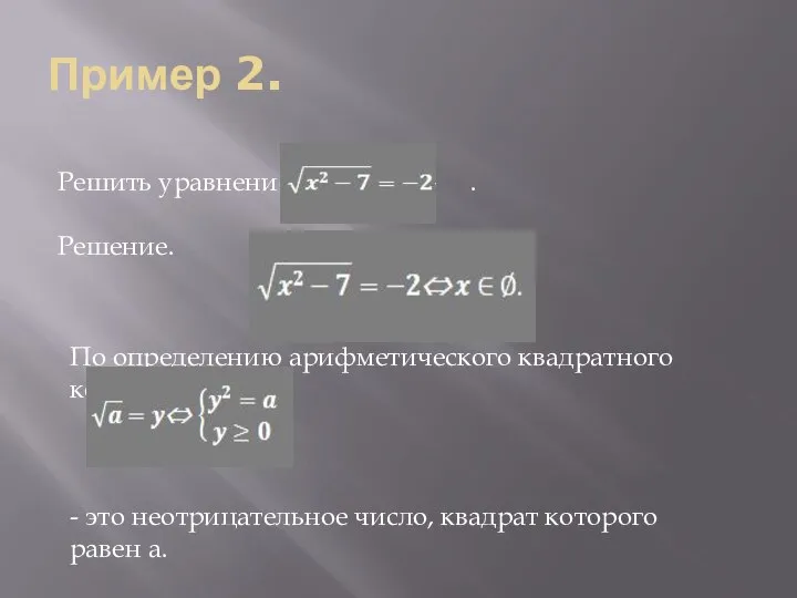 Пример 2. Решить уравнение: . Решение. По определению арифметического квадратного корня: