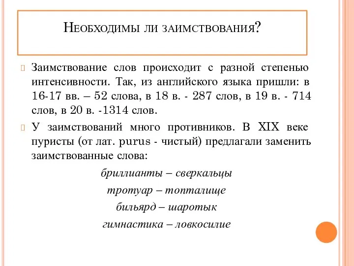 Необходимы ли заимствования? Заимствование слов происходит с разной степенью интенсивности. Так,