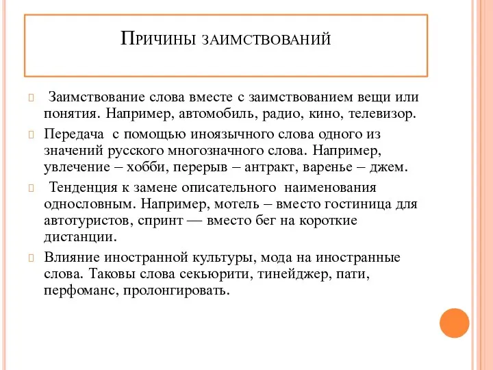 Причины заимствований Заимствование слова вместе с заимствованием вещи или понятия. Например,