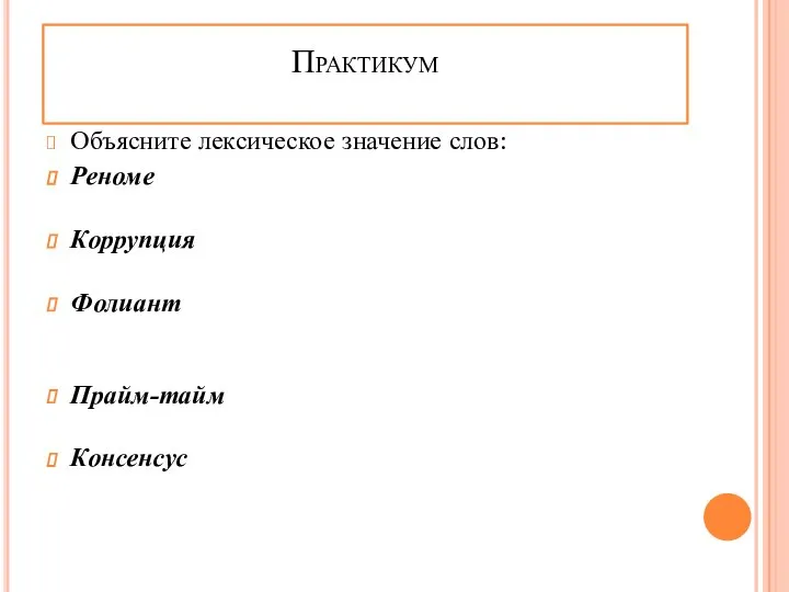 Объясните лексическое значение слов: Реноме – установившееся (обычно благоприятное) мнение о