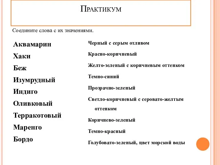 Аквамарин Хаки Беж Изумрудный Индиго Оливковый Терракотовый Маренго Бордо Черный с