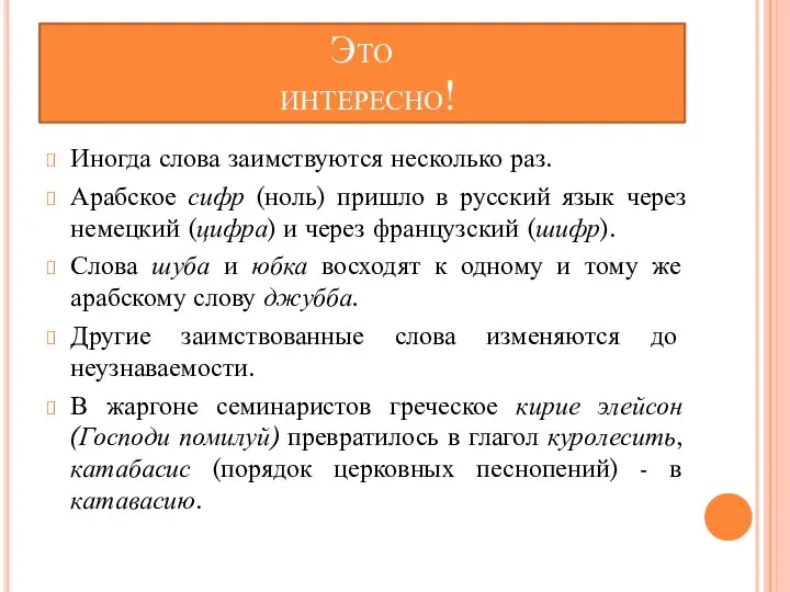 Это интересно! Иногда слова заимствуются несколько раз. Арабское сифр (ноль) пришло