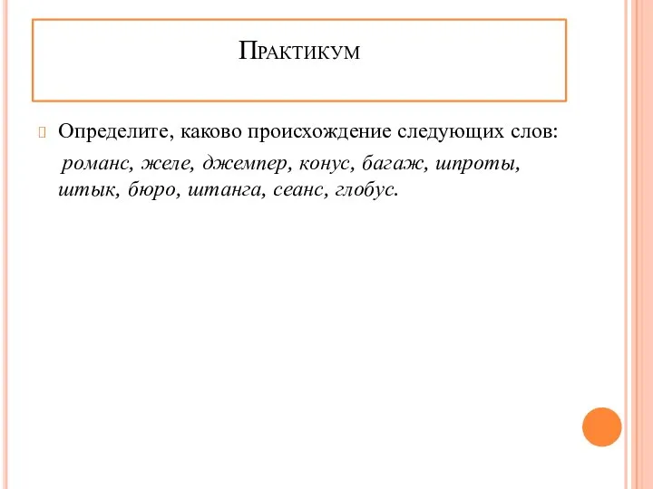 Определите, каково происхождение следующих слов: романс, желе, джемпер, конус, багаж, шпроты,