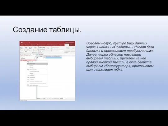 Создание таблицы. Создаем новую, пустую базу данных через «Файл» - «Создать»