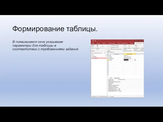 Формирование таблицы. В появившемся окне указываем параметры для таблицы в соответствии с требованиями задания.