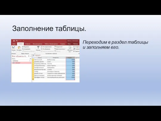 Заполнение таблицы. Переходим в раздел таблицы и заполняем его.