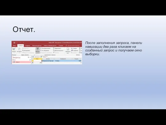 Отчет. После заполнения запроса, панели навигации два раза кликаем на созданный запрос и получаем окно выборки.