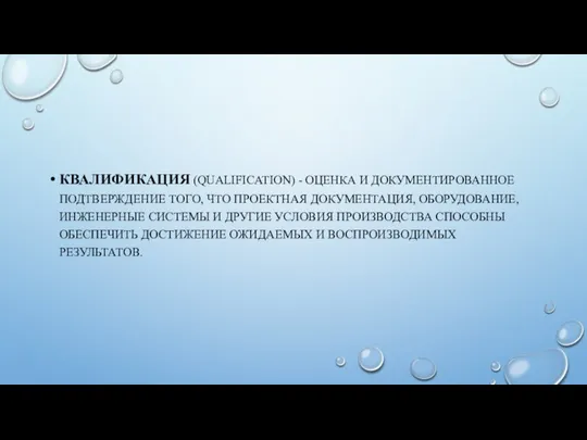 КВАЛИФИКАЦИЯ (QUALIFICATION) - ОЦЕНКА И ДОКУМЕНТИРОВАННОЕ ПОДТВЕРЖДЕНИЕ ТОГО, ЧТО ПРОЕКТНАЯ ДОКУМЕНТАЦИЯ,