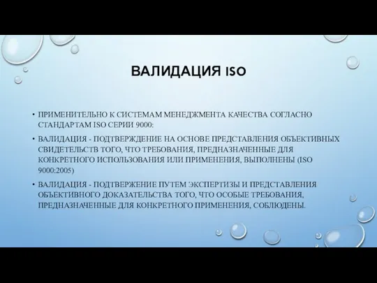 ВАЛИДАЦИЯ ISO ПРИМЕНИТЕЛЬНО К СИСТЕМАМ МЕНЕДЖМЕНТА КАЧЕСТВА СОГЛАСНО СТАНДАРТАМ ISO СЕРИИ